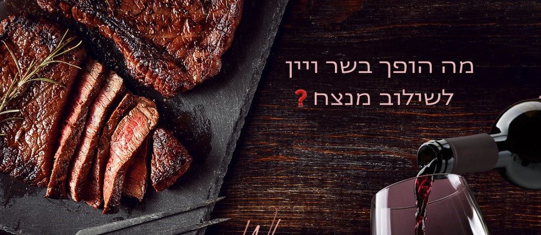 מה הופך בשר ויין לשילוב מנצח